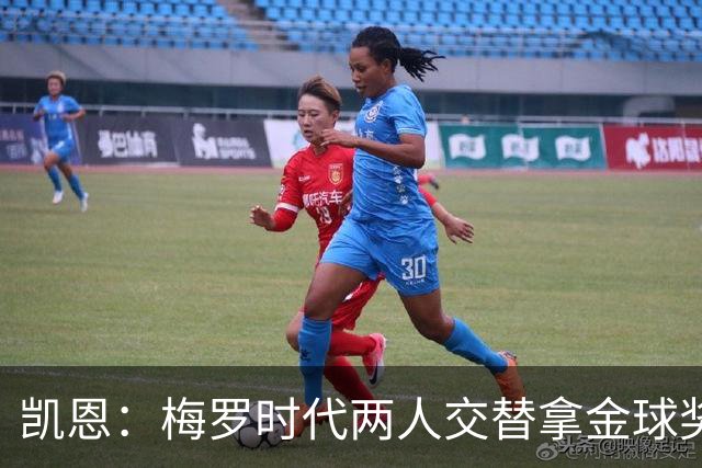 凯恩：梅罗时代两人交替拿金球奖，上赛季有他们那样的数据很欣慰