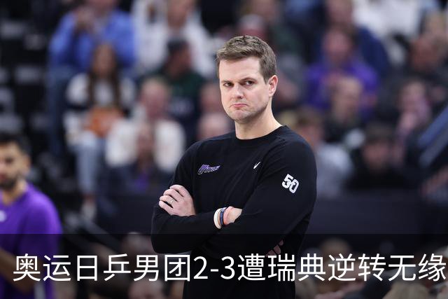 奥运日乒男团2-3遭瑞典逆转无缘决赛 张本崩溃