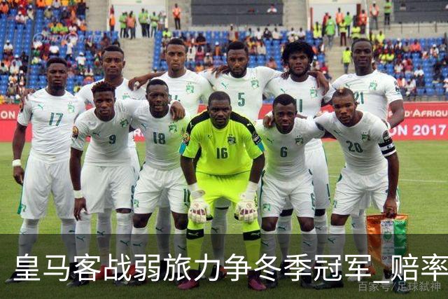 皇马客战弱旅力争冬季冠军 赔率:上半场就领先