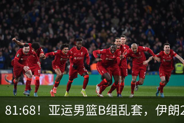 81:68！亚运男篮B组乱套，伊朗2连胜抢先出线，中国男篮赢球=避开