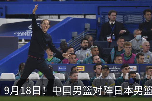 9月18日！中国男篮对阵日本男篮时间确定 输不得？郭士强面临巨大压力！